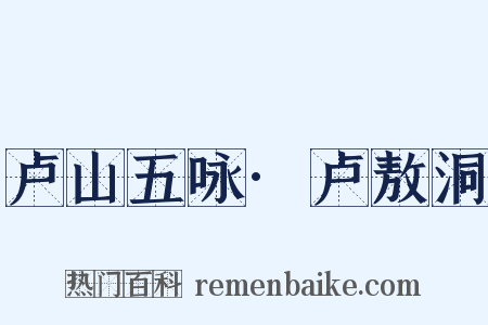 卢山五咏·卢敖洞是什么意思的图片